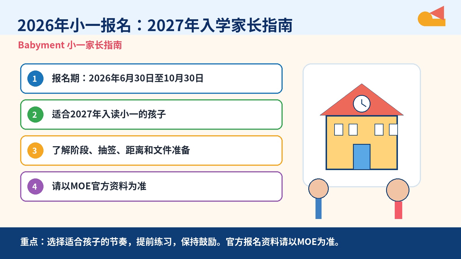 2026年小一报名（2027年入学）：新加坡家长完整指南