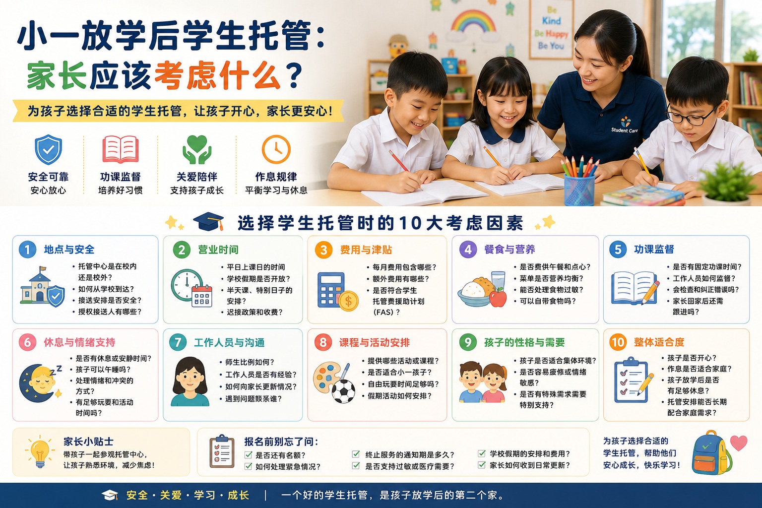 小一放学后学生托管：家长应该考虑什么？